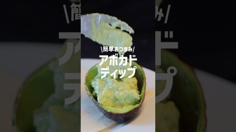 【簡単おつまみ】混ぜるだけ簡単！アボカドディップ&チップスの作り方