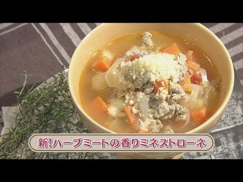 ラクうまゴハン「新！ハーブミートの香りミネストローネ」