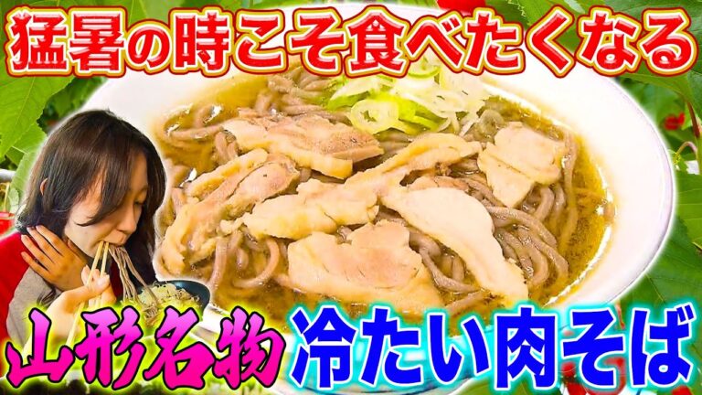 【夏に食べたい】1日200杯売れる!!山形で蕎麦と言えば「冷たい肉そば」!?【2024年7月18日 放送】