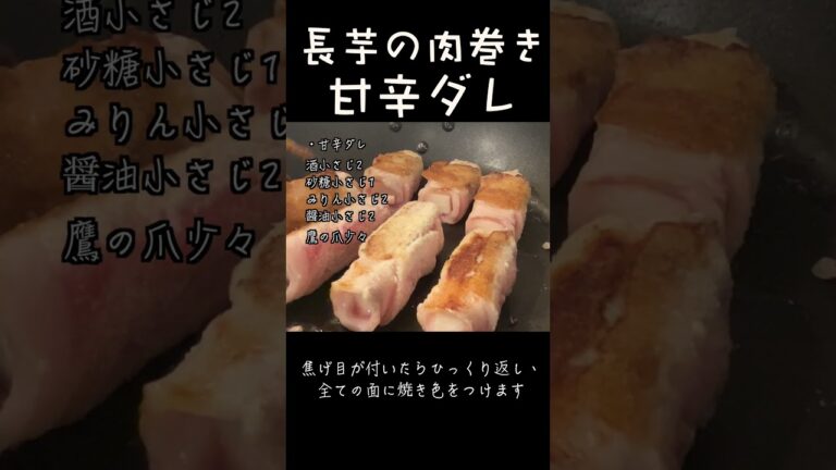 夜中はやっぱり甘辛ダレ　ヘルシーかつジューシー！おからパウダーを使って長芋の肉巻き