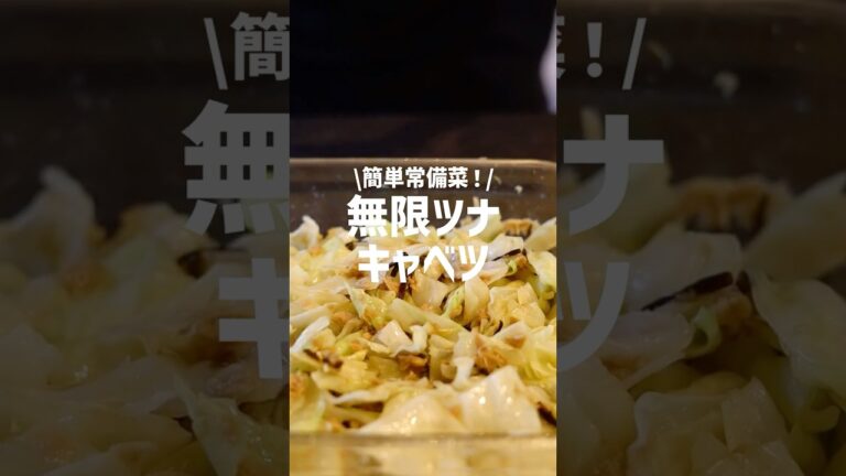 レンジで簡単！無限ツナキャベツの作り方