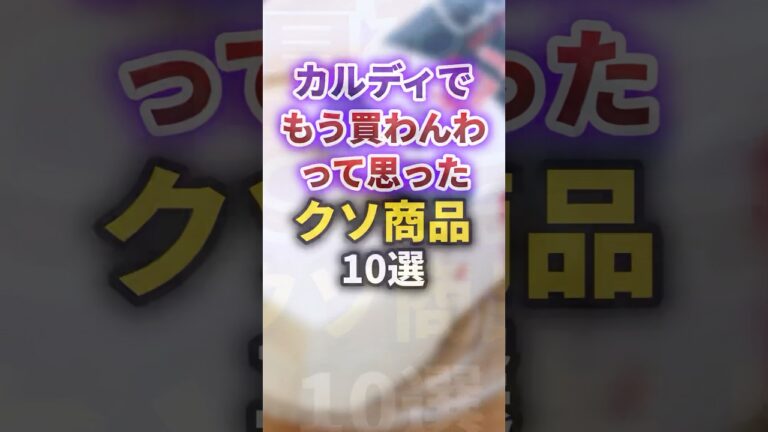【2ch有益スレ】カルディでもう買わんわって思ったクソ商品10選 #shorts