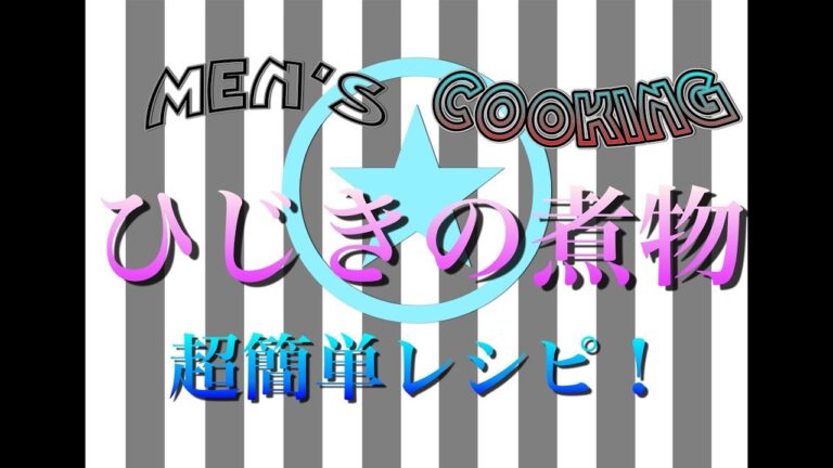 ＜男の料理＞ひじきの煮物！！超簡単レシピ！超激ウマ！男の料理
