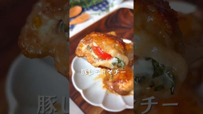 豚しそトマチー🍅🧀😋#shorts#料理#献立#簡単レシピ#簡単ごはん#レシピ#簡単ご飯#料理動画#手抜きごはん#recipe#food