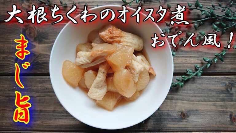 【作り置き】にもなるおいしい大根の煮物簡単レシピ！【ビギナーズ】必見だよぉ～！