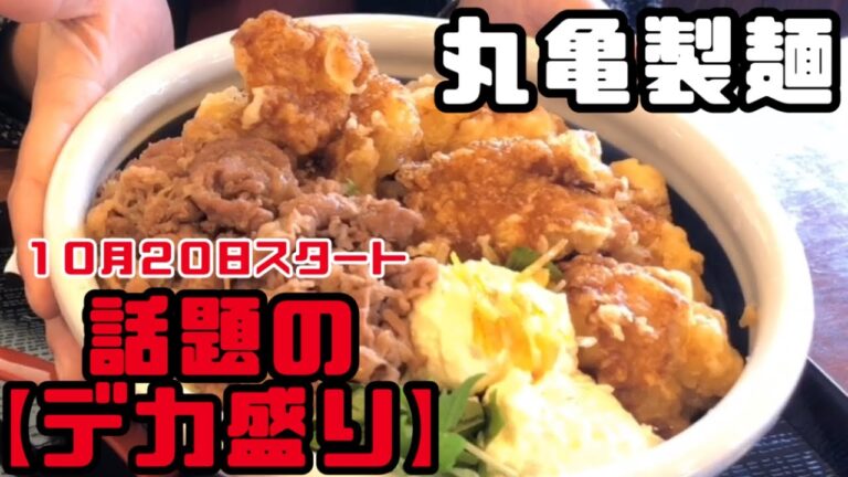 話題の【デカ盛り】丸亀製麺「男気！牛肉タル鶏天ぶっかけうどん特盛」実食♪