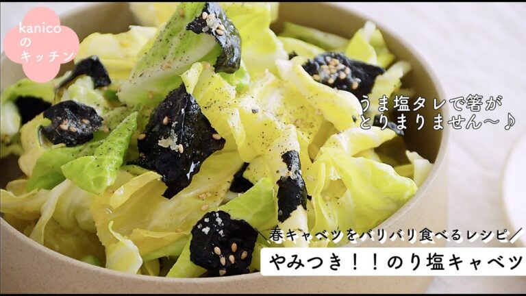 【家のごはん】バリバリ食べよう♪やみつき！のり塩キャベツ