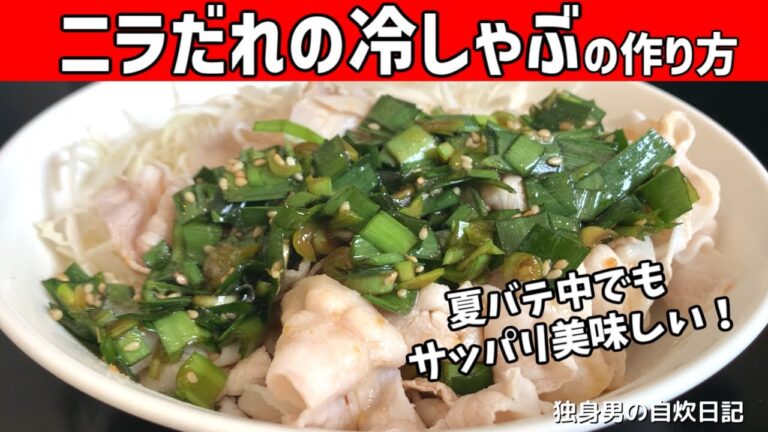 【ニラだれの冷しゃぶの作り方】夏バテ中でもサッパリ美味しい！ニラだれの冷しゃぶ【一人暮らしの自炊を応援】