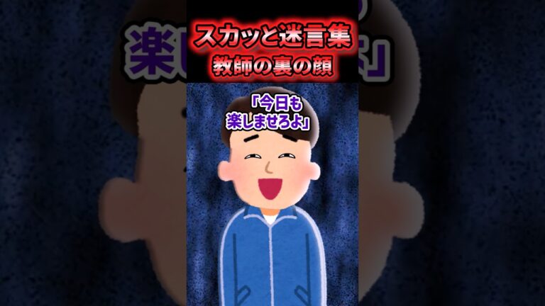 😡【スカッと迷言集】人気教師の裏の顔を暴いてやった結果【2ch風創作】