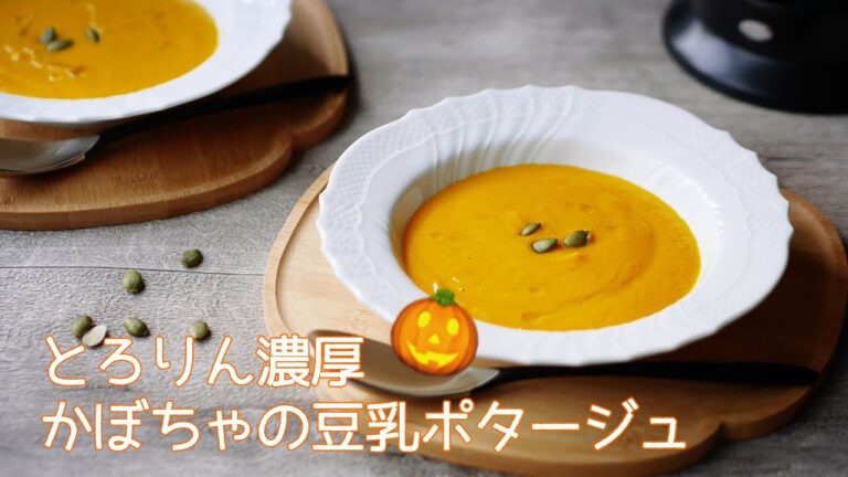 料理家のおうちごはん"レンチンで簡単！とろりん濃厚♡かぼちゃの豆乳ポタージュ”