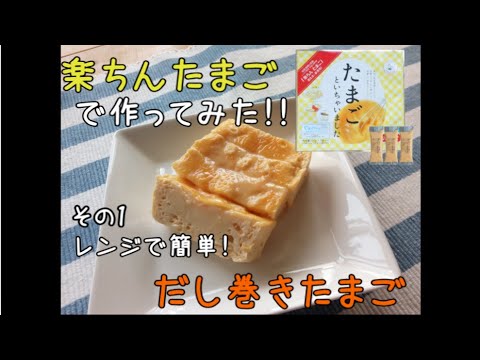 楽ちんたまごレシピ【その１】だし巻きたまご