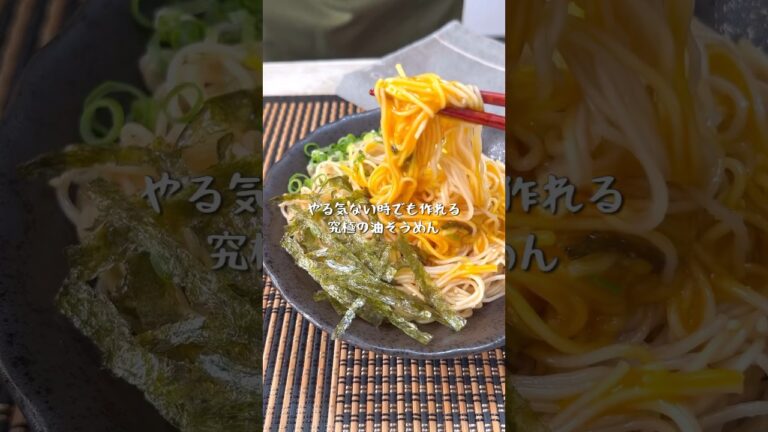 暑くてやる気ないときでも作れる究極の油そうめん