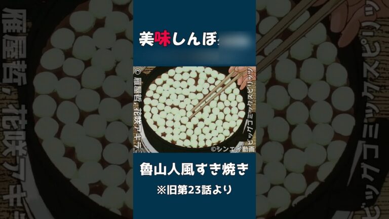 美味しんぼ『魯山人風すき焼き』作り方【非公式レビュー】