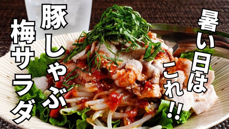 パクパクいけちゃう【豚しゃぶともやしの梅ドレサラダ】食欲ない日もこれで解決。手作り万能梅ダレは野菜はもちろん、豆腐にかけても◎