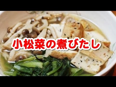 簡単料理レシピ　☆　聞き流し料理レシピでまず１品　～　小松菜の煮びたし）
