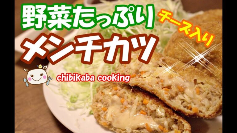 野菜たっぷりメンチカツ How to Make Menchi-katsu of many vagetables recipe#108