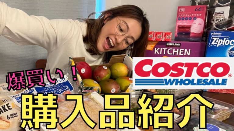 爆買い！コストコ購入品紹介