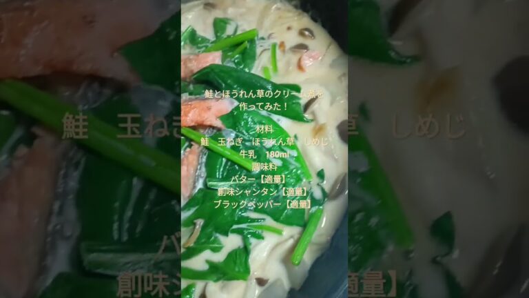自宅で鮭とほうれん草のクリーム煮を作ってみた！#shorts【デブ活】【グルメ】