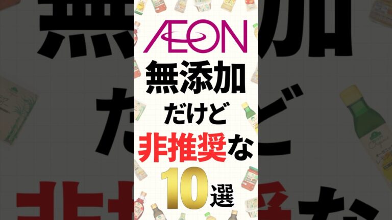 イオンの無添加だけどおすすめしない商品10選　#shorts #無添加