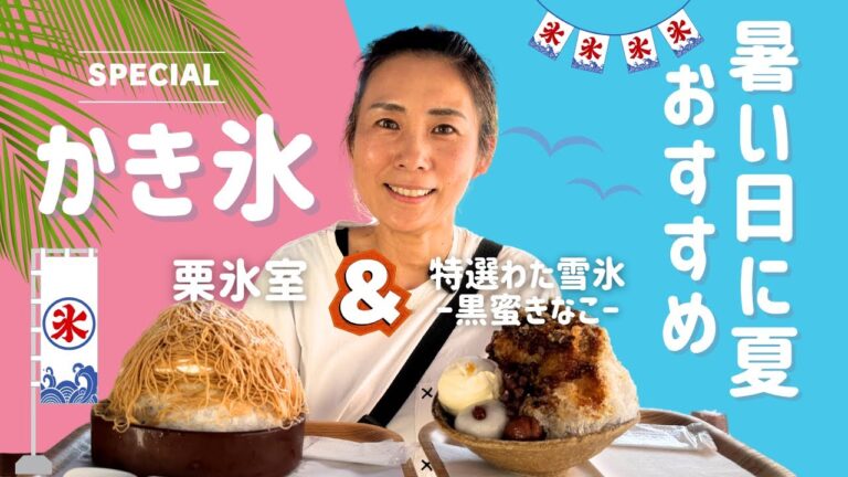 🎥【衝撃の進化⁉】あの栗きんとん名店の"かき氷"が凄すぎた！川上屋 夏スイーツ🌰🍧