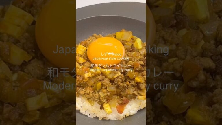 和モダンな無添加ドライカレー #shorts #1人暮らしごはん #japanesestyle #vlog #kitchen