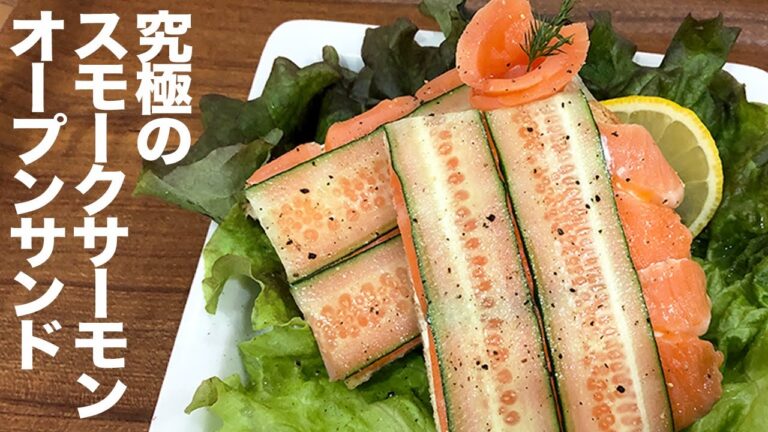 【フランス人シェフ直伝】毎日食べたい！究極のスモークサーモンのオープンサンド