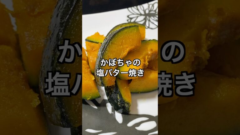 かぼちゃの塩バター焼き #料理　#簡単レシピ #節約レシピ