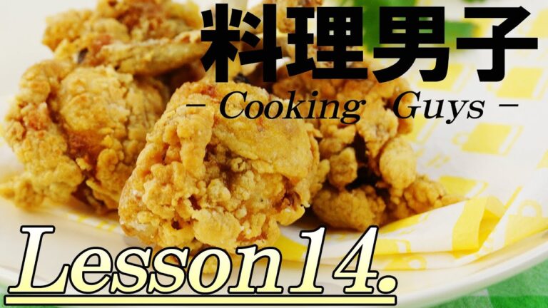 【料理男子Lesson14】　『チューリップ唐揚げ』