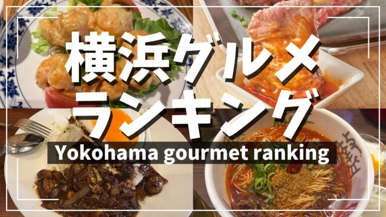 【横浜・みなとみらい】グルメランキングを作ってみた！