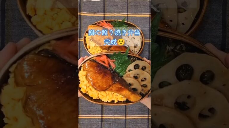 鰤の照り焼き弁当 和弁当 #お弁当 #レシピ #男子高校生 #愛妻弁当 #無印良品 #40代主婦 #obento #lunchbox