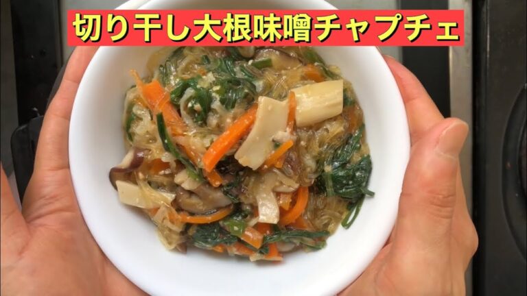 【ホットクック】 切り干し大根味噌チャプチェ