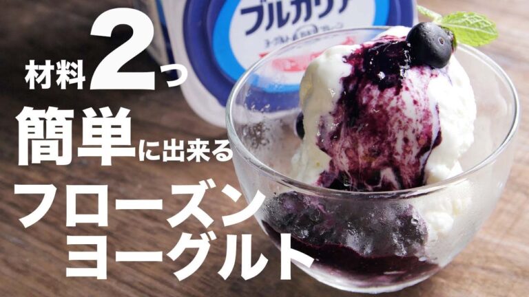 【超なめらか】ブルガリアヨーグルトで簡単に作るアイスの作り方とレシピ【フローズンヨーグルト】