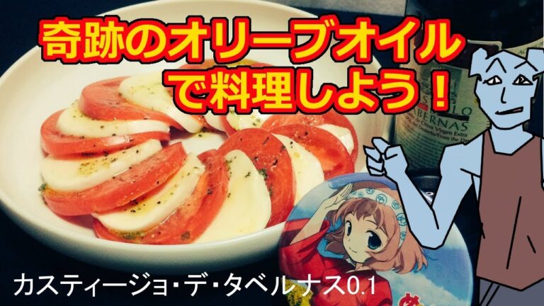 【料理】奇跡の高級オリーブオイルで料理をしよう！
