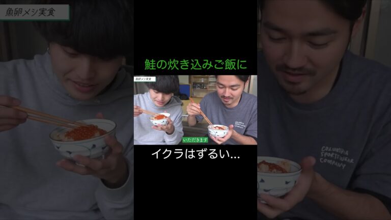 【ひみつ基地】鮭の炊き込みご飯にイクラはうまいに決まってる！【切り抜き】#ひみつ基地 #ひみつきち #切り抜き #古民家 #古民家暮らし #shorts #イクラ #鮭 #炊き込みご飯