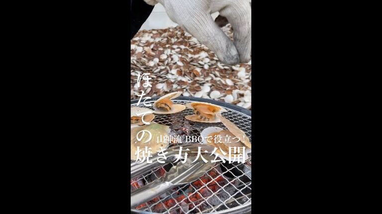 山神流BBQで役立つ！ほたての焼き方！！