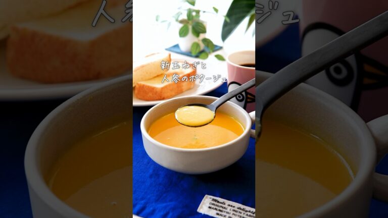 野菜の旨味を閉じ込めた【新玉ねぎと人参のポタージュ】#簡単レシピ #料理 #スープ #旬の食材 #youtubeshorts