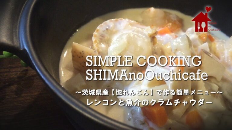 簡単レシピ！ホクホク♪レンコンと魚介のクラムチャウダーの作り方