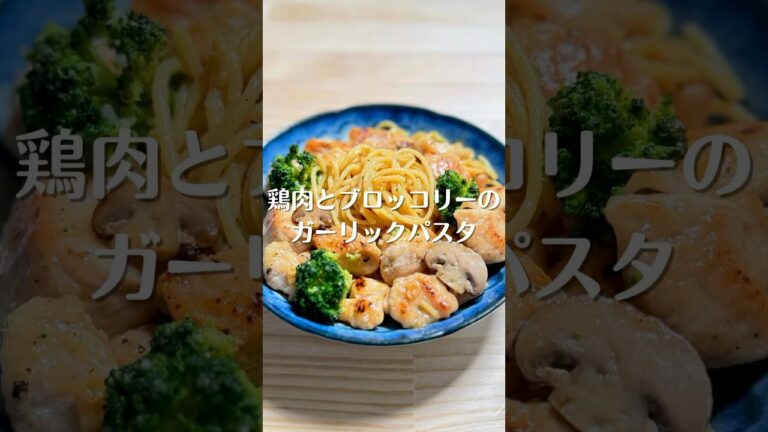 鶏肉とブロッコリーのガーリックパスタ #shorts
