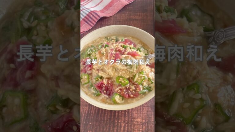 飲む様に食べられる！食感がクセになる！長芋とオクラの梅肉わさびぽん酢和え