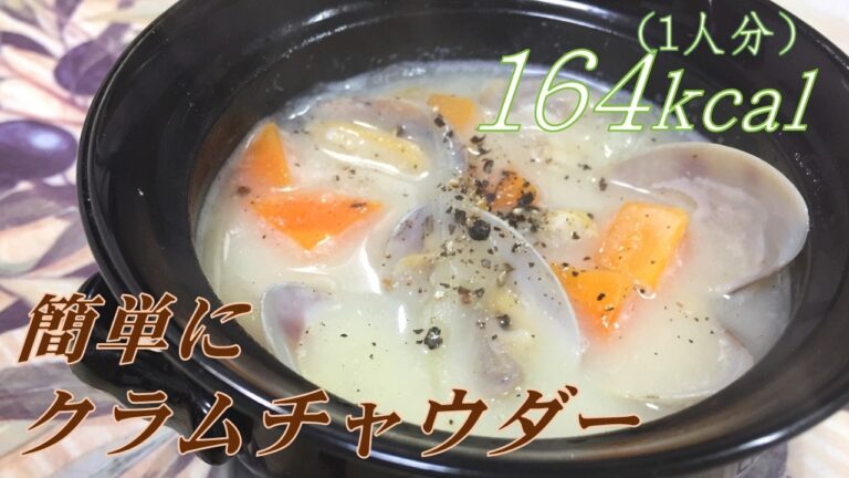 魚介の良い香り！簡単クラムチャウダーの作り方（下処理～料理まで）