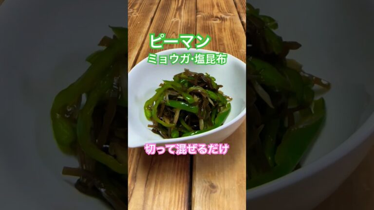 ピーマン・ミョウガ・塩昆布あえ