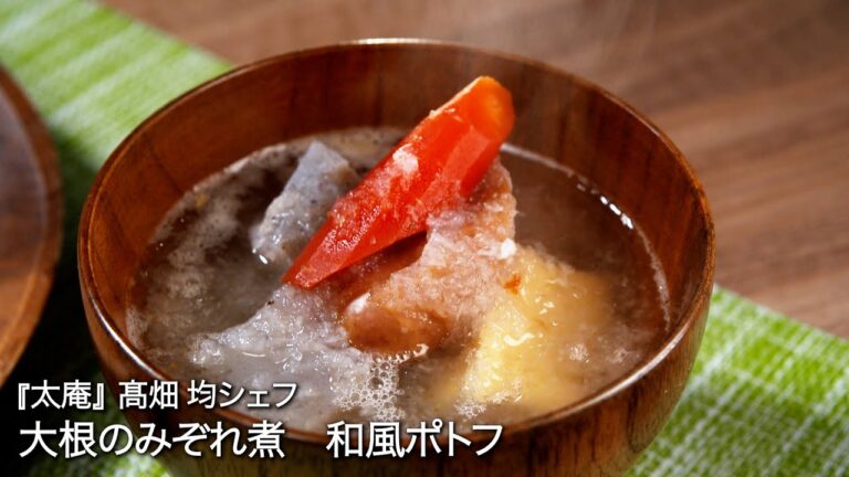 大根のみぞれ煮   和風ポトフ【太庵/髙畑 均シェフ】