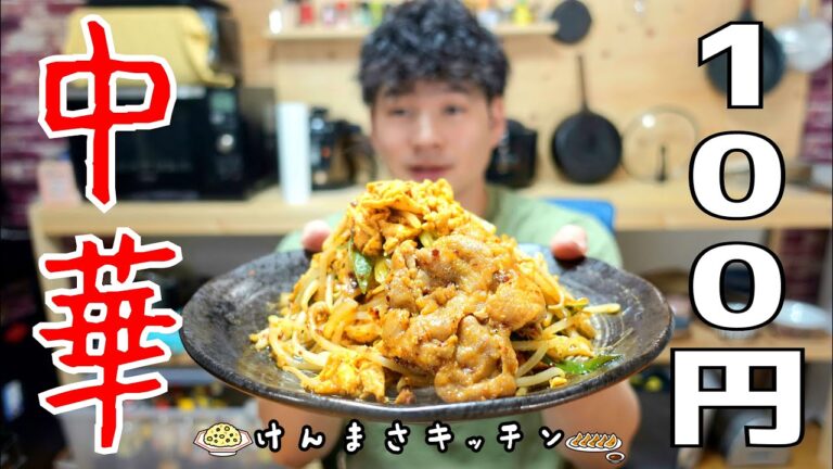 【100円レシピ】１袋２０円のモヤシが１０００円レベルの中華に大変身”！