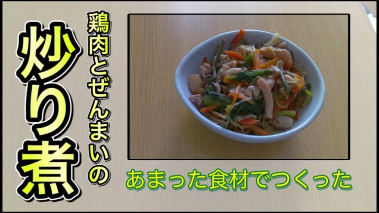 お雑煮の残った食材で【鶏胸肉とぜんまいの炒り煮 】を作ってみた。