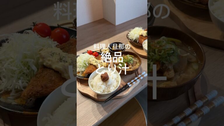 鶏汁🐓💗涼しくなってきたしそろそろ飲みたくなる季節🥹💗🫶#レシピ動画 #cooking #鶏汁#味噌汁