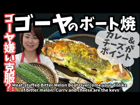 249.ゴーヤ嫌い克服⁈ゴーヤ肉詰めボート焼きカレーチーズ味