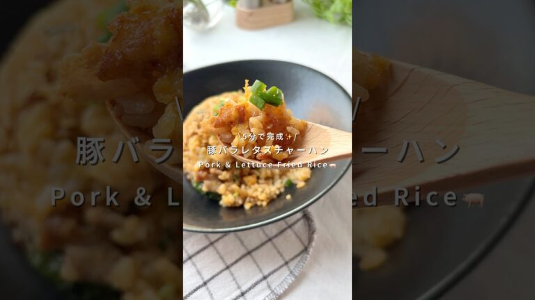 5分で完成🍳豚バラレタスチャーハン🐷🥬