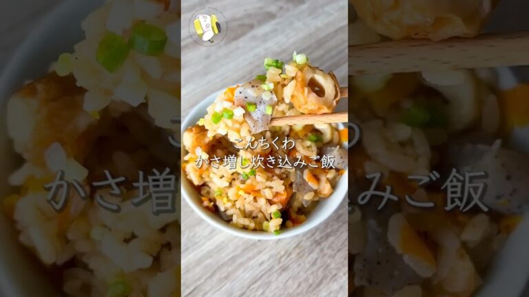 【2合が4合分のボリュームに◎】こんちくわ炊き込みご飯 #cooking #shorts #簡単レシピ #時短レシピ #節約レシピ #ちくわレシピ #炊飯器レシピ #こんにゃくレシピ