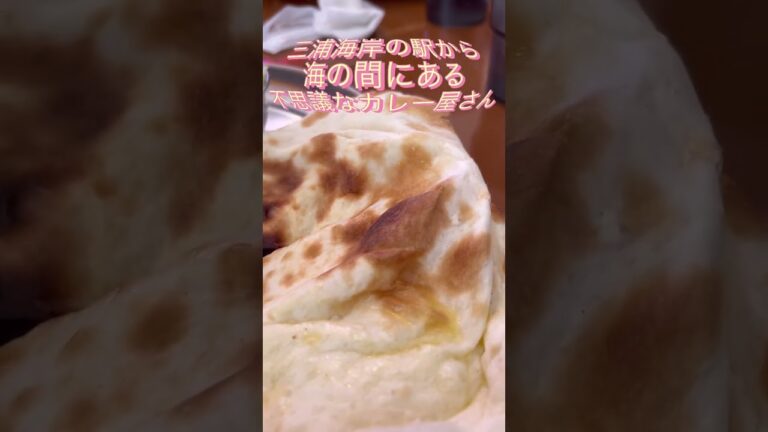 #カレー #インド料理 #三浦海岸 #神奈川県 #インドカレー #バターチキンカレー#たべあるき