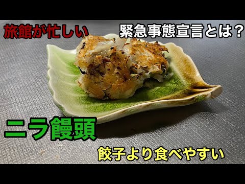 ニラ饅頭　餃子より食べやすい！　今旅館が忙しい。緊急事態宣言とは？